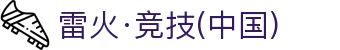 雷火·竞技(中国)-全球电竞赛事导航平台